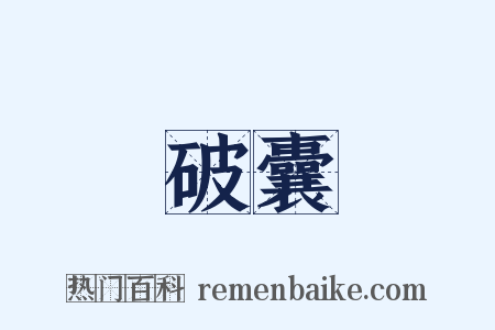 破囊是什么意思的图片